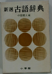 新選古語辞典