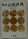 新選古語辞典