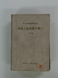 建築工事共通仕様書　1994年版