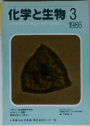 化学と生物 1986年3月号