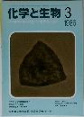 化学と生物 1986年3月号