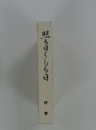 照ろ日くしろ日