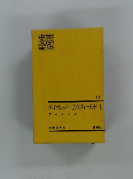 デイヴィッド・コバフィールド I ディケンズ