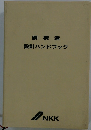 鋼構造 設計ハンドブック