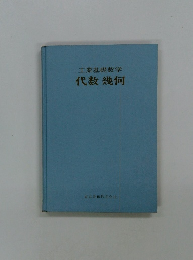 代数幾何　工業基礎数学