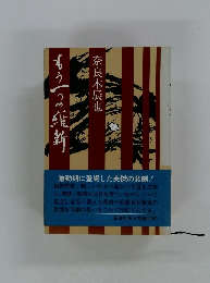 もう一つの維新