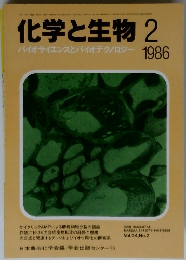 化学と生物 1986年2月 