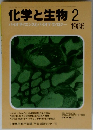 化学と生物 1986年2月 