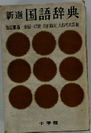 新選　国語辞典　改訂新版