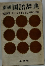新選　国語辞典　改訂新版