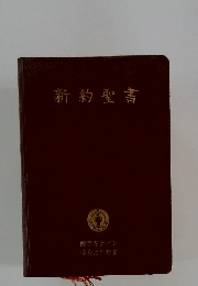 新約聖書