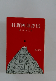村野四郎詩集
