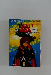 わが青春のアルカディア　無限軌道SSX　1