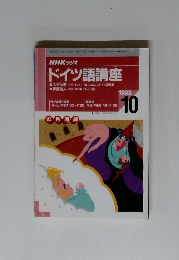 NHKラジオ ドイツ語講座　1998年10月号　