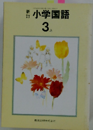 新訂　小学国語 3上
