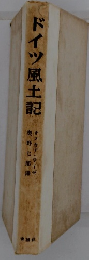 ドイツ風土記