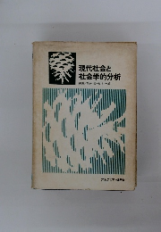 現代社会と 社会学的分析