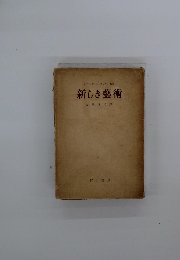 新しき藝術　吉川逸治譯