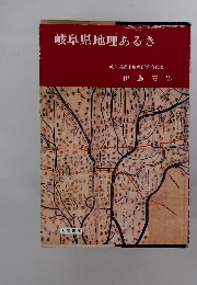 岐阜県地理あるき