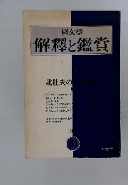 國文學　解釋と鑑賞