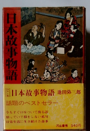 日本故事物語