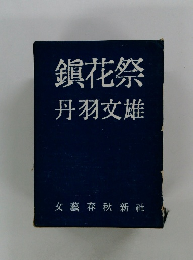 鎮花祭
