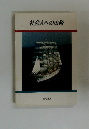 社会人への出発