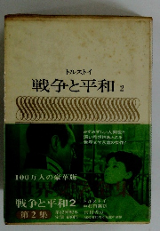 トルストイ 戦争と平和 2