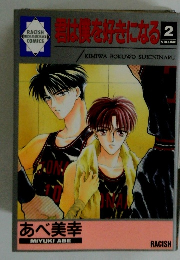 君を好きになる　2