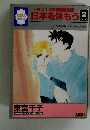 もう1つの種運星物語 日本を休もう 2