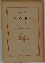 愛の学校 　ク オ レ　上 