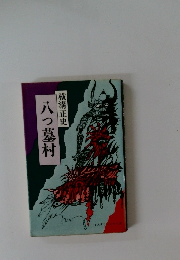 八つ墓村