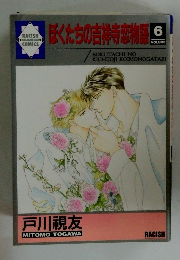 ぼくたちの吉祥寺恋物6