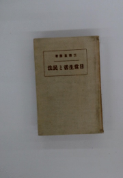 法民と活生常日