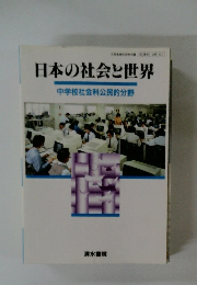 日本の社会と世界  中学校社会科公民的分野
