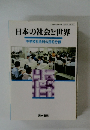 日本の社会と世界  中学校社会科公民的分野