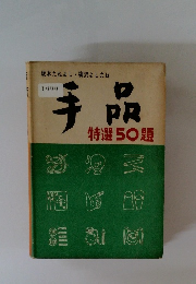 坂本たねよし・柳沢よしたね　　手品　　特選 50題　