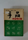 坂本たねよし・柳沢よしたね　　手品　　特選 50題　