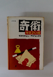 奇術　特選20題　坂本たねよし・柳沢よしたね