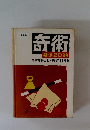奇術　特選20題　坂本たねよし・柳沢よしたね