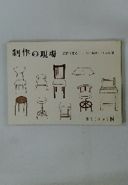 制作の現場 長野で暮らし、つくるひと11人の話