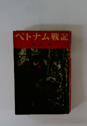 ベトナム戦記