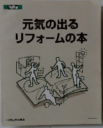 元気の出るリフォームの本