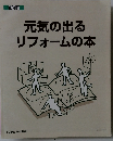 元気の出るリフォームの本