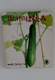 はたけのばなとみ 年少版こどものとも 77号