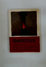 備前焼現代作家集　３