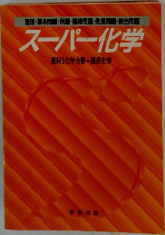 スーパー化学 理科1化学分野+選択化学