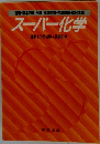 スーパー化学 理科1化学分野+選択化学
