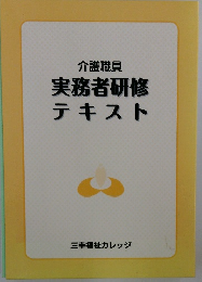 実務者研修テキスト