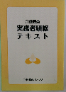 実務者研修テキスト
